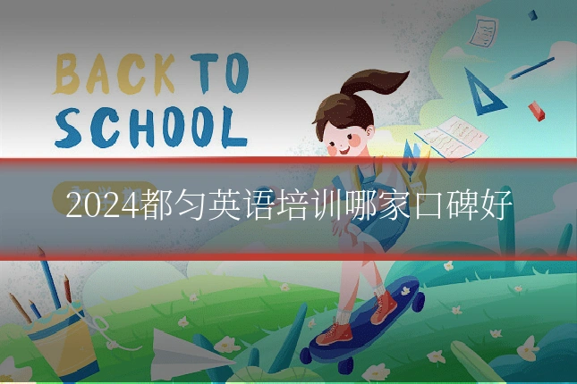 2024都匀英语培训哪家口碑好