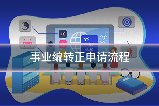 事业编转正申请流程