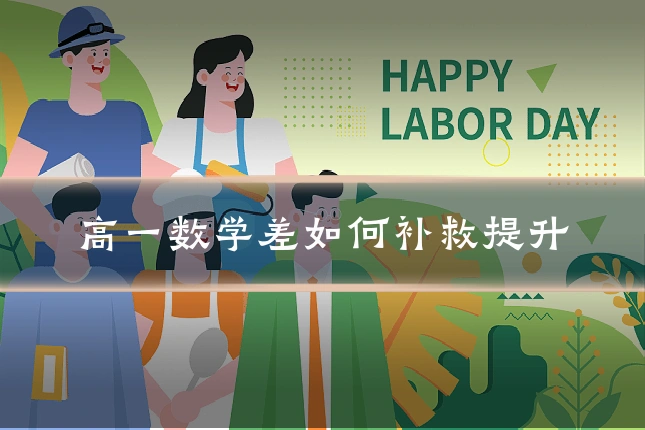 高一数学差如何补救提升