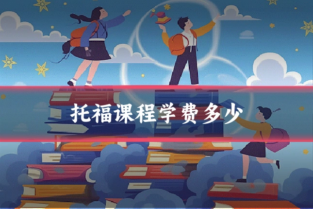 托福课程学费多少