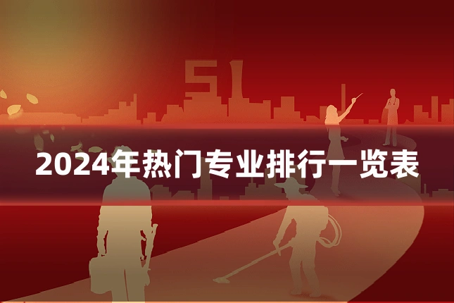 2024年热门专业排行一览表