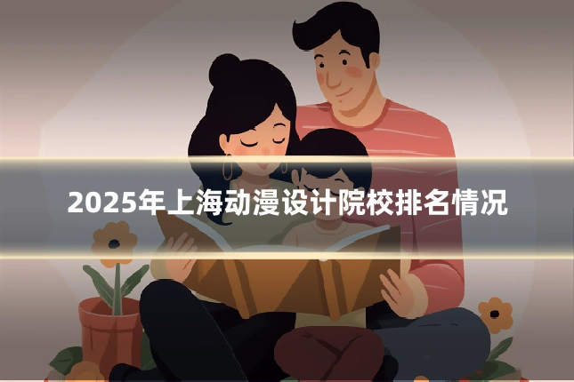 2025年上海动漫设计院校排名情况