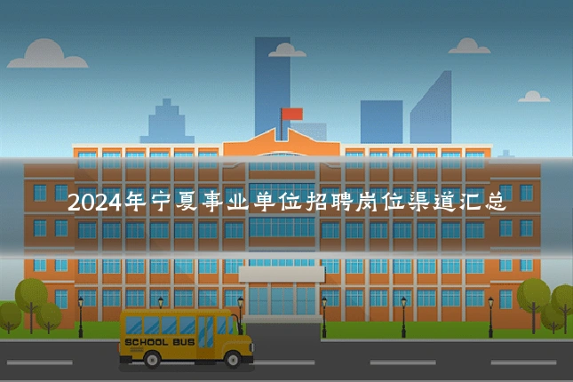 2024年宁夏事业单位招聘岗位渠道汇总