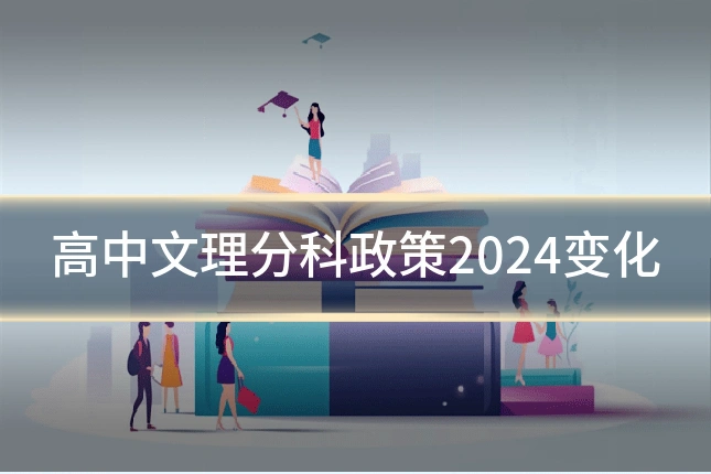 高中文理分科政策2024变化