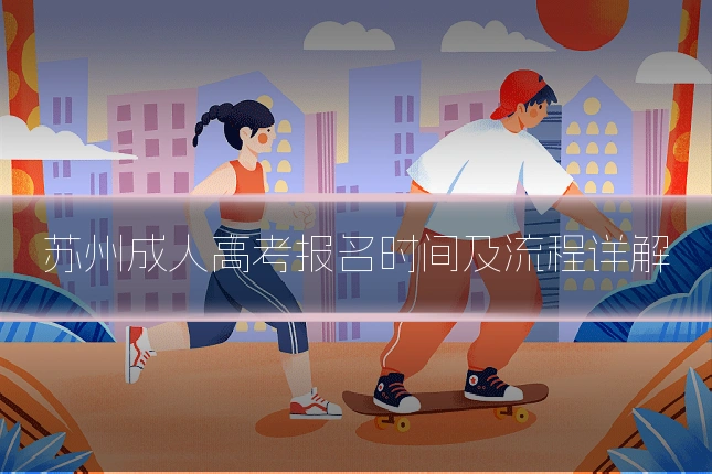 苏州成人高考报名时间及流程详解