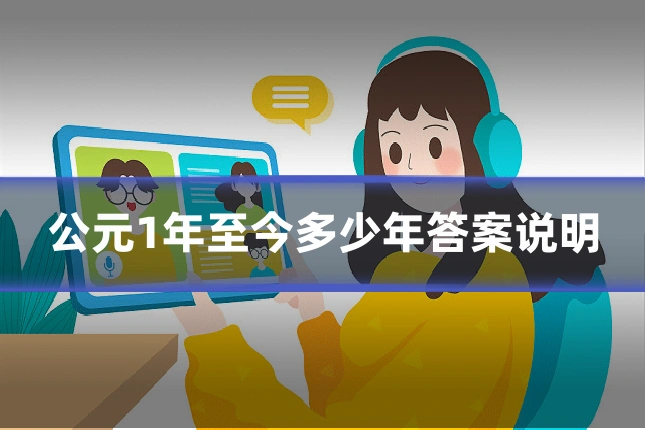 公元1年至今多少年答案说明