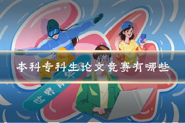 本科专科生论文竞赛有哪些