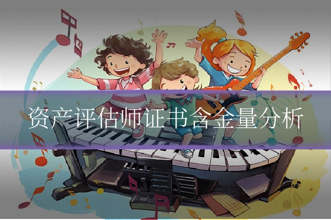 资产评估师证书含金量分析