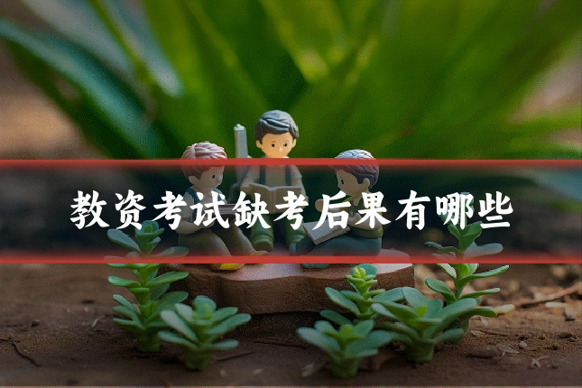 教资考试缺考后果有哪些