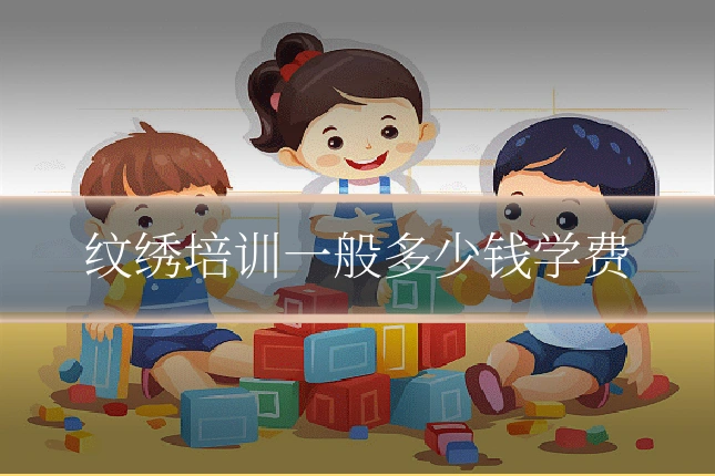 纹绣培训一般多少钱学费