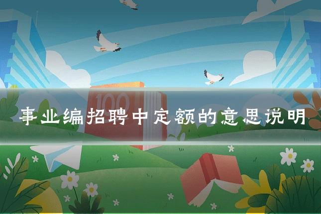 事业编招聘中定额的意思说明