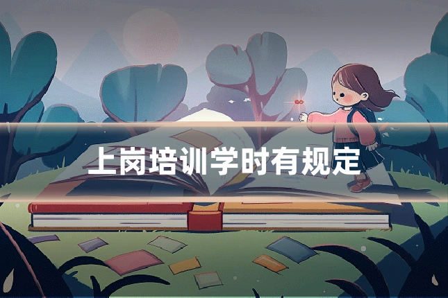 上岗培训学时有规定