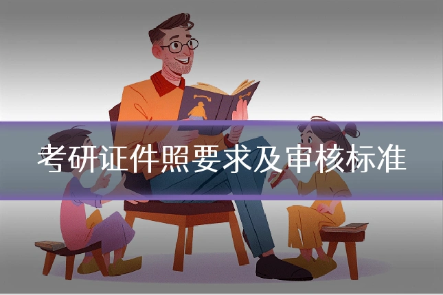 考研证件照要求及审核标准