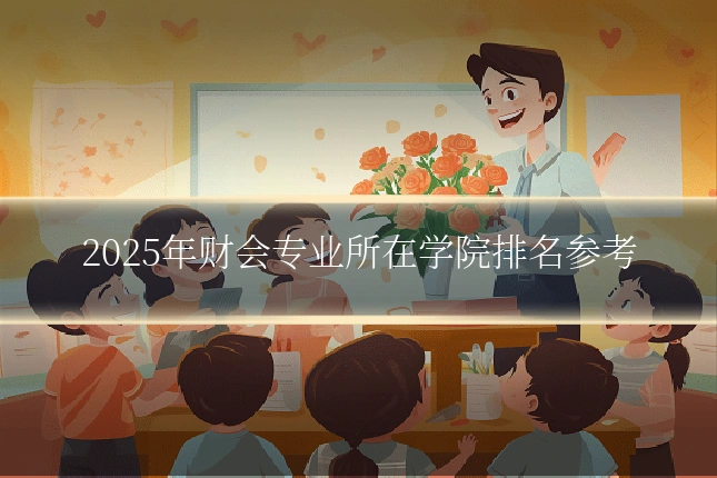 2025年财会专业所在学院排名参考