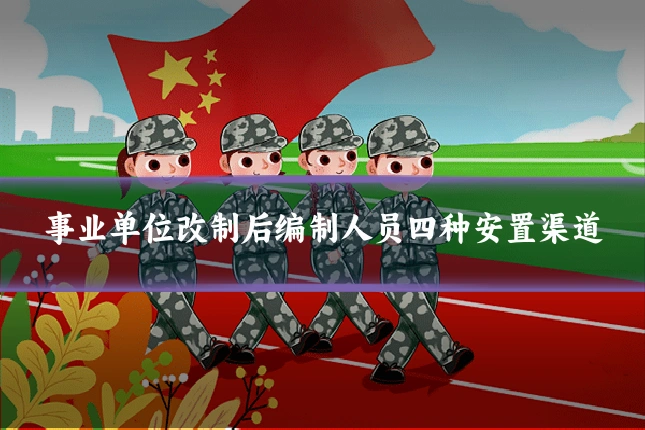事业单位改制后编制人员四种安置渠道