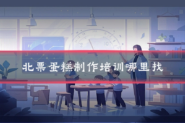 北票蛋糕制作培训哪里找