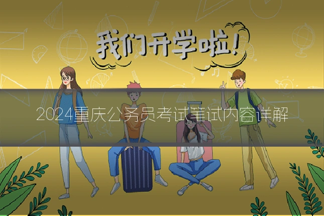 2024重庆公务员考试笔试内容详解