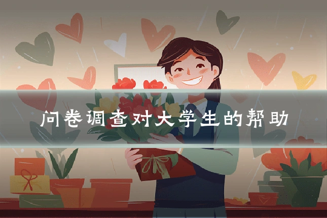 问卷调查对大学生的帮助