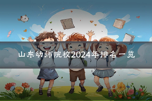 山东幼师院校2024年排名一览