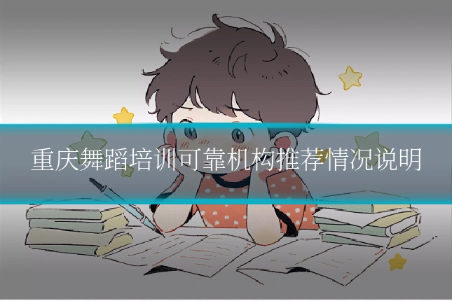 重庆舞蹈培训可靠机构推荐情况说明