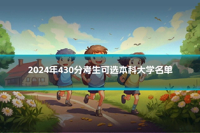 2024年430分考生可选本科大学名单