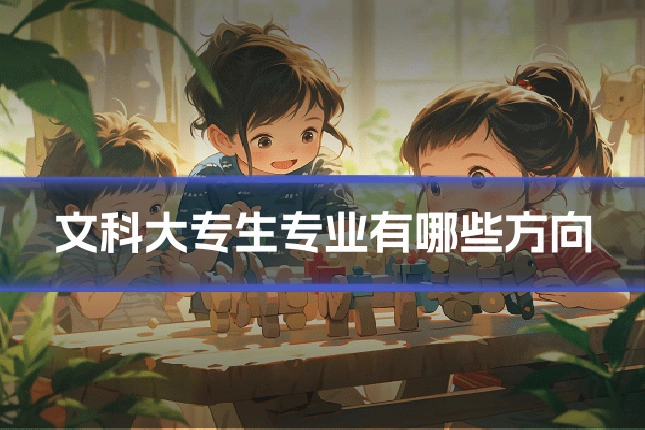 文科大专生专业有哪些方向