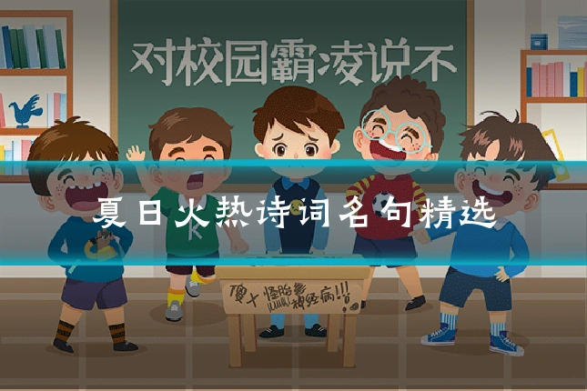 夏日火热诗词名句精选