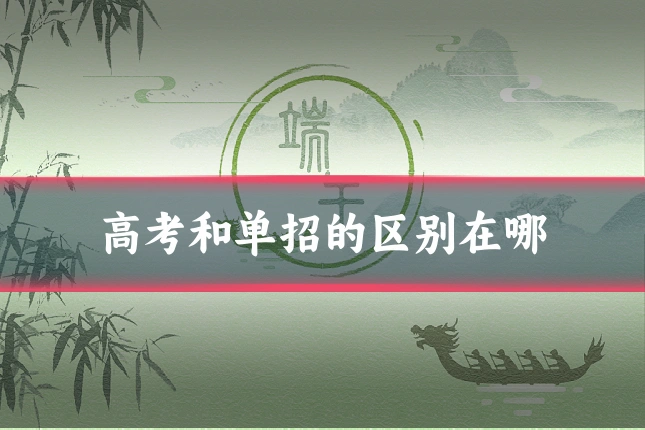 高考和单招的区别在哪