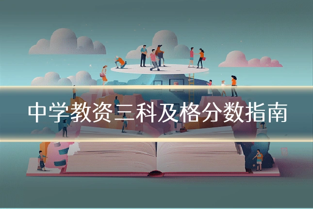 中学教资三科及格分数指南
