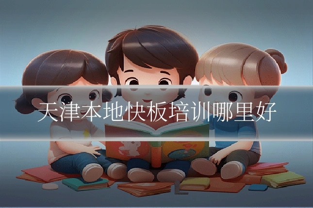 天津本地快板培训哪里好