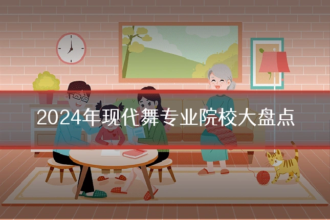 2024年现代舞专业院校大盘点