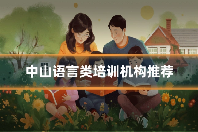 中山语言类培训机构推荐