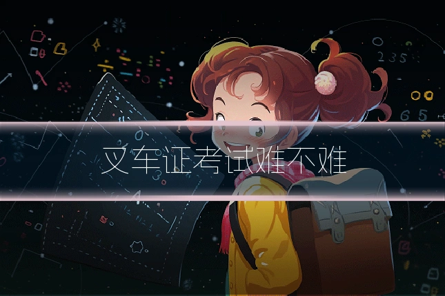 叉车证考试难不难
