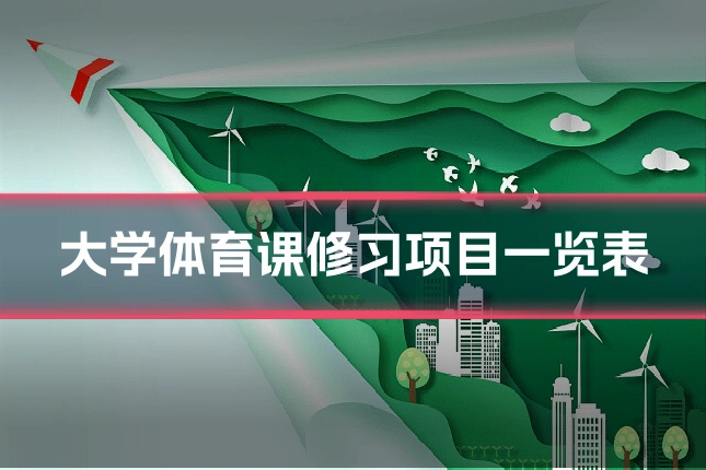 大学体育课修习项目一览表