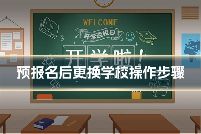 预报名后更换学校操作步骤