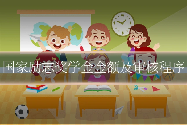 国家励志奖学金金额及审核程序