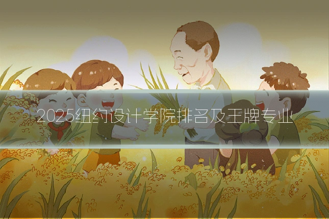 2025纽约设计学院排名及王牌专业