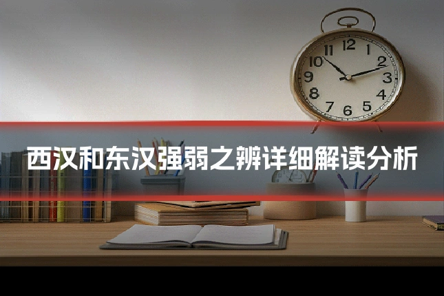西汉和东汉强弱之辨详细解读分析