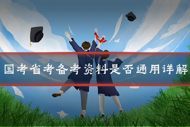 国考省考备考资料是否通用详解