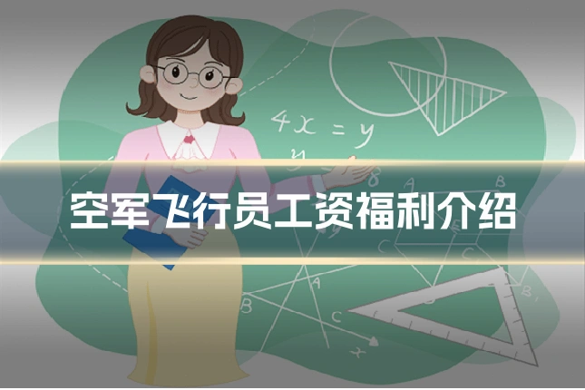 空军飞行员工资福利介绍