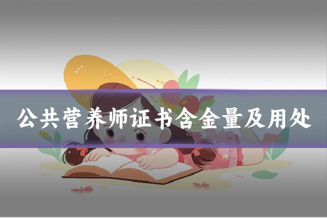 公共营养师证书含金量及用处