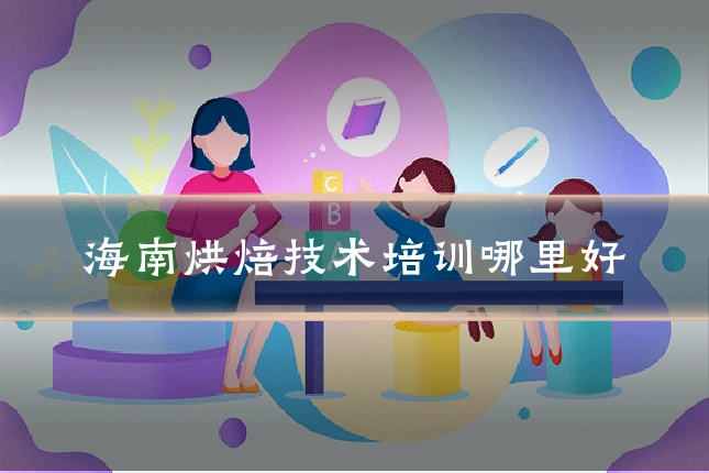海南烘焙技术培训哪里好