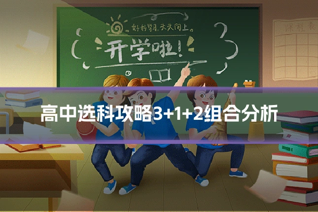 高中选科攻略3+1+2组合分析