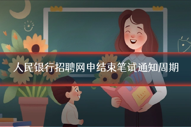 人民银行招聘网申结束笔试通知周期