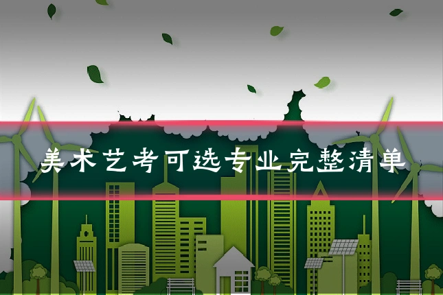 美术艺考可选专业完整清单