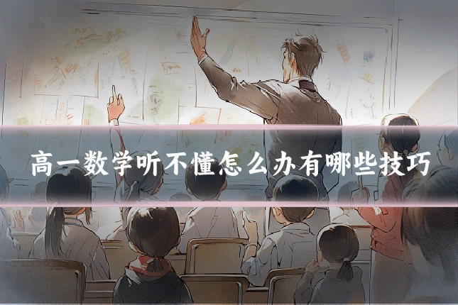 高一数学听不懂怎么办有哪些技巧