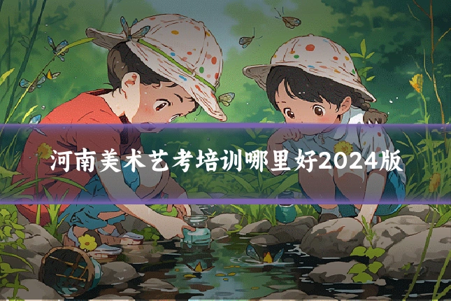 河南美术艺考培训哪里好2024版