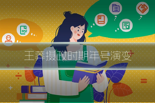 王莽摄政时期年号演变