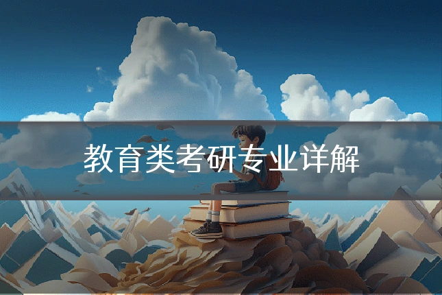 教育类考研专业详解