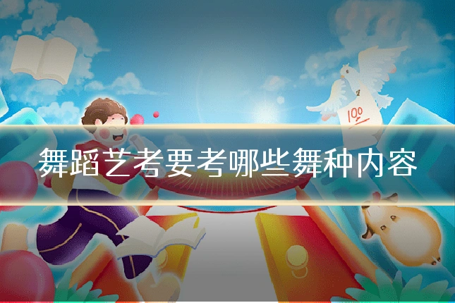 舞蹈艺考要考哪些舞种内容